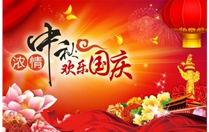 煙臺恒利泵業(yè)有限公司祝福您中秋國慶假期愉快、闔家幸福！